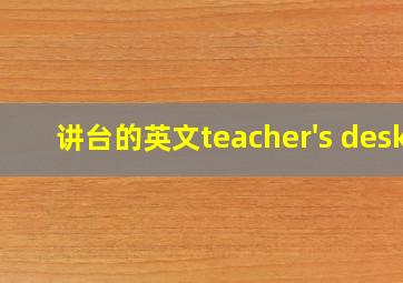 讲台的英文teacher's desk